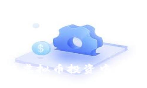 波段交易在虚拟币投资中的应用与策略