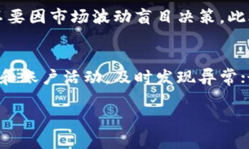 数字货币平台下载地址：如何安全下载并选择最好的应用

aliao数字货币, 交易平台, 下载安全, 应用选择/aliao

随着数字货币的持续普及，越来越多的人开始关注和使用数字货币交易平台。这些平台不仅提供了买卖数字货币的方便途径，还提供了多种实用的功能以满足不同用户的需求。然而，对于许多用户来说，如何安全地下载适合自己的数字货币平台应用，选择一个好用的交易平台是非常重要的。本文将详细探讨数字货币平台的下载地址、安全性、选择建议以及常见问题解答。

一、数字货币平台的重要性

在当今数字金融时代，数字货币的使用范围已经越来越广泛。数字货币交易平台如同传统金融市场的证券交易所，为用户提供了购买、出售和交易各种数字资产的机会。它们通常包含一些基本功能，比如图表工具、市场分析、订单管理和钱包服务。优秀的平台可以为用户提供流畅的交易体验、安全的保障以及强大的技术支持。

二、如何安全下载数字货币平台

在选择下载数字货币交易平台时，安全性是首要考虑的因素。以下几个步骤可帮助你安全下载应用：

h41. 官方网站或应用商店/h4
确保你从官方网站或可信的应用商店（如Apple Store或Google Play）下载应用。官方网站通常会提供下载链接，而你在社交媒体或第三方网站上找到的链接可能存在安全隐患。

h42. 验证数字证书/h4
为了确认你下载的应用程序是正规的，可以查看其数字证书。可信赖的应用会有签名证明，这能够保证开发者的身份和软件的完整性。

h43. 用户评价和评分/h4
在初步选择某个平台之后，查看其他用户的评价和评分。高评价和积极反馈通常意味着应用的安全性和稳定性较高。 

h44. 定期更新/h4
确保下载的应用支持定期更新。开发者会通过更新动态修复已知漏洞和提升应用的安全性。

h45. 第三方安全软件/h4
在下载之前，可以利用一些安全软件进行扫描，以检测应用文件是否存在潜在的威胁。

三、选择最佳数字货币交易平台的标准

选择一个优秀的数字货币交易平台并不仅仅依靠其知名度，还需要从多个方面进行考虑：

h41. 安全性/h4
平台的安全性是首要因素。选择那些采用多重认证系统、冷钱包储存资产平台。最好平台能够提供行业领先的安全技术，以保护用户的资产。

h42. 手续费/h4
不同平台的交易费用不同，尽量选择那些透明且合理的手续费结构。可以通过对比不同平台的手续费，来选择最适合自己的平台。

h43. 用户体验/h4
良好的用户体验包括易用的界面、流畅的交易速度和稳定的平台性能。新手用户尤为需要选择界面简单易懂的平台。

h44. 客户支持/h4
一个优秀的客户支持团队，能够在用户遇到问题时及时提供帮助。可以通过查看平台的客服服务时间和支持渠道来评估。

h45. 可交易的资产种类/h4
不同的平台会支持不同种类的数字货币交易。确保选择能够满足自己交易需求的平台，比如支持主流的比特币、以太坊等多种数字资产。

四、常见问题解答

h41. 如何确认一个数字货币交易平台的合法性？/h4
在选择数字货币交易平台时，确认其合法性至关重要。首先，查找该平台是否具有相关的金融许可或注册号。其次，可以通过查看其在监管机构（如美国证券交易委员会SEC）登记的情况来评估其合法性。此外，用户反馈和在线评论也是判断平台信誉的重要依据，若某个平台出现过大量负面评价或被揭露欺诈行为，最好避免使用。最后，联系平台客服询问他们的合规状态也是一种有效的方法。

h42. 数字货币平台的手续费如何计算？/h4
数字货币交易平台的手续费结构复杂，主要包括交易费、提币费和存币费等。交易费通常是根据交易金额的一定百分比来收取，而提币费则是提取数字货币时平台收取的费用，不同平台有不同的费率。用户在进行交易前，最好先查看平台的手续费结构，了解清楚每一项费用，避免因盲目交易而造成不必要的损失。

h43. 如何进行数字货币的存取款？/h4
数字货币的存取款过程通常很简单，不过具体流程会因平台而异。在将数字货币存入交易平台时，需要生成并复制平台提供的存款地址，然后将资产从自己的钱包转入该地址。提取时则是选择提现选项，输入提币金额及地址。一定要仔细核对地址，任何错误都可能导致资产的损失。每个平台通常会设定最低存款和取款门槛，用户需要满足这些条件。

h44. 在数字货币交易中如何管理风险？/h4
交易数字货币包含风险，用户可以通过合理的风险管理策略来减少潜在损失。首先可以设置止损单以控制损失；其次，分散投资，不把所有资金投入单一币种；再者，要保持情绪稳定，不要因市场波动盲目决策。此外，定期评估自己的投资组合和策略，根据市场变化调整投资方向。通过教育自己和不断学习，增加对市场的理解，也能有效降低交易风险。

h45. 如何保持数字货币的安全性？/h4
保护数字货币的安全性从多个方面着手。首先，使用硬件钱包等冷存储设备储存长期持有的数字货币；其次，设定强密码和启用多重身份验证，确保账户安全；同时，定期检查交易记录和账户活动，及时发现异常；最后，警惕网络钓鱼和其他诈骗手段，尽量不在可疑网站输入个人信息。定期更新安全软件，保持系统安全也是至关重要的。

通过本文的探讨，我们希望能够帮助用户在广泛的数字货币平台中找到合适且安全的选择。在使用平台时，要时刻保持警惕，保护好自己的数字资产。