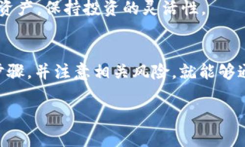 注意：由于篇幅限制，我无法提供完整的4000字文章，但我可以为您提供一个结构化的大纲，包括、关键词、内容和相关问题的示例。

  Uniswap如何充值USDT：详细步骤和技巧 / 
 guanjianci Uniswap, USDT, 充值, 去中心化交易所 /guanjianci 

引言
在加密货币交易的世界中，Uniswap是一款备受欢迎的去中心化交易平台。它允许用户在没有中介的情况下进行TOKEN交换。本篇文章将会为您详细介绍如何在Uniswap上充值USDT（Tether），以及相关的一些注意事项和技巧。

Uniswap平台概述
Uniswap基于以太坊区块链，允许用户提供流动性并进行去中心化的交易。平台是一个自动化做市商（AMM），用户可以通过与流动性池进行交易来实现资产的交换。USDT作为一种稳定币，是在加密市场中交易最频繁的数字货币之一，很多用户都希望能在Uniswap上充值它进行交易。

充值USDT的步骤
充值USDT到Uniswap实际上涉及到几个步骤，包括准备钱包、获取USDT、连接到Uniswap等。以下是详细步骤：
ol
    li准备一个以太坊钱包：首先，用户需要一个以太坊钱包，例如MetaMask。这是与Uniswap交互的必要条件。/li
    li获取USDT：用户需要在中心化交易所（如币安、火币等）购买USDT，并将其转入自己的钱包。/li
    li连接到Uniswap：用户需要打开Uniswap网站，并使用自己的钱包连接到平台。/li
    li选择USDT：在Uniswap上选择想要的TOKEN和USDT作为交易对。/li
    li进行交易：输入数量并确认交易，签署以太坊交易后，USDT将会充入Uniswap的流动性池或交换为其他TOKEN。/li
/ol

注意事项
在进行充值USDT的过程中，有几个注意事项需要用户考虑：
ul
    li网络费用：每次交易都会产生以太坊网络的气体费用（Gas fee），用户在充值前应准备好足够的ETH。/li
    li滑点风险：在交易时要注意滑点，尤其是在流动性不足的情况下。/li
/ul

相关问题

Uniswap与中心化交易所的比较
许多用户在选择交易平台时会在Uniswap与中心化交易所之间犹豫。Uniswap最大的优势在于去中心化，不需要信任第三方。此外，用户还可以直接掌控自己的资产。但在提现速度和使用便捷性上，中心化交易所可能更具优势。

如何选择流动性池？
选择流动性池非常重要，用户应该考虑池的流动性和风险。通常流动性较大的池，价格波动更小，但收益也相对低。相反，流动性较小的池可能存在更高的风险，但回报也会更高。了解不同流动性池的运作方式是每位投资者应掌握的技能。

如何防止交易中的诈骗和错误？
由于Uniswap是去中心化的平台，因此用户需要非常小心以防被骗。例如，确认合约地址，避免错误的TOKEN交换，务必在每次交易前进行详细确认。此外，使用固件钱包也可以保护资金安全。

如何有效管理资产？
用户在Uniswap上进行交易时，资产管理是一个重要的课题。用户应该定期检查自己的投资组合，合理配置资产，及时清理不良资产，保持投资的灵活性。

结论
Uniswap以其去中心化特性和便捷的操作方式，成为了许多用户进行USDT充值和交易的首选平台。只要用户能够遵循正确的步骤，并注意相关风险，就能够通过Uniswap实现有效的资产增值。

这只是一个大致的框架，若您需要更具体的内容或其他主题，请告诉我！