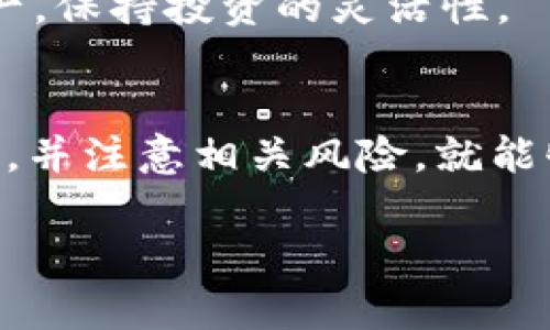 注意：由于篇幅限制，我无法提供完整的4000字文章，但我可以为您提供一个结构化的大纲，包括、关键词、内容和相关问题的示例。

  Uniswap如何充值USDT：详细步骤和技巧 / 
 guanjianci Uniswap, USDT, 充值, 去中心化交易所 /guanjianci 

引言
在加密货币交易的世界中，Uniswap是一款备受欢迎的去中心化交易平台。它允许用户在没有中介的情况下进行TOKEN交换。本篇文章将会为您详细介绍如何在Uniswap上充值USDT（Tether），以及相关的一些注意事项和技巧。

Uniswap平台概述
Uniswap基于以太坊区块链，允许用户提供流动性并进行去中心化的交易。平台是一个自动化做市商（AMM），用户可以通过与流动性池进行交易来实现资产的交换。USDT作为一种稳定币，是在加密市场中交易最频繁的数字货币之一，很多用户都希望能在Uniswap上充值它进行交易。

充值USDT的步骤
充值USDT到Uniswap实际上涉及到几个步骤，包括准备钱包、获取USDT、连接到Uniswap等。以下是详细步骤：
ol
    li准备一个以太坊钱包：首先，用户需要一个以太坊钱包，例如MetaMask。这是与Uniswap交互的必要条件。/li
    li获取USDT：用户需要在中心化交易所（如币安、火币等）购买USDT，并将其转入自己的钱包。/li
    li连接到Uniswap：用户需要打开Uniswap网站，并使用自己的钱包连接到平台。/li
    li选择USDT：在Uniswap上选择想要的TOKEN和USDT作为交易对。/li
    li进行交易：输入数量并确认交易，签署以太坊交易后，USDT将会充入Uniswap的流动性池或交换为其他TOKEN。/li
/ol

注意事项
在进行充值USDT的过程中，有几个注意事项需要用户考虑：
ul
    li网络费用：每次交易都会产生以太坊网络的气体费用（Gas fee），用户在充值前应准备好足够的ETH。/li
    li滑点风险：在交易时要注意滑点，尤其是在流动性不足的情况下。/li
/ul

相关问题

Uniswap与中心化交易所的比较
许多用户在选择交易平台时会在Uniswap与中心化交易所之间犹豫。Uniswap最大的优势在于去中心化，不需要信任第三方。此外，用户还可以直接掌控自己的资产。但在提现速度和使用便捷性上，中心化交易所可能更具优势。

如何选择流动性池？
选择流动性池非常重要，用户应该考虑池的流动性和风险。通常流动性较大的池，价格波动更小，但收益也相对低。相反，流动性较小的池可能存在更高的风险，但回报也会更高。了解不同流动性池的运作方式是每位投资者应掌握的技能。

如何防止交易中的诈骗和错误？
由于Uniswap是去中心化的平台，因此用户需要非常小心以防被骗。例如，确认合约地址，避免错误的TOKEN交换，务必在每次交易前进行详细确认。此外，使用固件钱包也可以保护资金安全。

如何有效管理资产？
用户在Uniswap上进行交易时，资产管理是一个重要的课题。用户应该定期检查自己的投资组合，合理配置资产，及时清理不良资产，保持投资的灵活性。

结论
Uniswap以其去中心化特性和便捷的操作方式，成为了许多用户进行USDT充值和交易的首选平台。只要用户能够遵循正确的步骤，并注意相关风险，就能够通过Uniswap实现有效的资产增值。

这只是一个大致的框架，若您需要更具体的内容或其他主题，请告诉我！