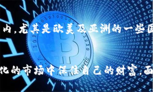 注意：在处理这类敏感话题时，请务必遵循相关法律法规及社区道德。

  tpWallet空投被盗: 如何保证数字资产安全？ / 
 guanjianci tpWallet, 空投, 数字资产安全, 加密货币, 盗窃事件 /guanjianci 

引言
近年来，以太坊及其衍生的加密货币吸引了越来越多的投资者，而tpWallet作为一个流行的数字钱包，其提供的空投活动更是让众多用户积极参与。然而，伴随而来的安全问题也是不容忽视的。近期,tpWallet发生了一起空投被盗事件，引发了业界的广泛关注。本篇文章将对这一事件进行全面分析，并提供安全建议，以及解决用户在数字资产管理中的潜在问题。

tpWallet空投事件概述
tpWallet是一个多链数字钱包，支持多种加密货币，用户可以安全存储、兑换和转账。然而，在某次空投活动中，许多用户的资产遭到盗取。据报道，攻击者通过某种方式控制了用户的私钥，从而进行非法转账。此次事件不仅影响了用户的财产安全，也引发了对tpWallet安全性的深刻讨论。

数字资产的安全性为何如此重要
在加密货币行业，安全性是最为重要的议题之一。不同于传统金融体制，加密货币的去中心化使得用户一旦丧失了对私钥的控制，便几乎不可能找回资产。因此，保障数字资产的安全不仅关乎个人财产的安全，也直接影响整个加密货币市场的健康发展。

tpWallet空投被盗的原因分析
从最近的tpWallet空投事件来看，漏洞可能来自多个方面。可能的原因包括：
1. 社会工程攻击：攻击者可能通过伪装成官方人员，诱使用户泄露私钥或助记词。
2. 安全漏洞：tpWallet本身可能存在代码漏洞或安全风险，导致攻击者可以利用这些弱点进行攻击。
3. 不安全的网络环境：一些用户可能在不安全的网络环境下进行交易，增加了资产被盗的风险。

如何保障数字资产安全
为了保障数字资产安全，用户可以从多个方面入手： 
1. 使用硬件钱包：硬件钱包是最安全的存储方式，将私钥离线存储，避免网络攻击。
2. 定期更换密码：为钱包账户设置复杂且定期更换的密码，避免密码被黑客破解。 
3. 不随便点击链接：在收到来自陌生人的链接或信息时，务必保持警惕，不要随便点击。

常见问题解答

问题一：空投是什么，为什么会吸引大量用户参与？
空投是一种通过向加密货币用户免费发放代币的方式来推广项目。平台会通过各种活动来吸引用户参与，如完成某任务、关注社交媒体等。对于用户而言，这是一种成本几乎为零的投资机会，因此受到广泛青睐。但由于空投也容易成为骗子的工具，因此用户在参与时需要谨慎核实。

问题二：如何选择可信赖的钱包进行数字资产管理？
选择一个可信赖的钱包极为重要，用户在选择钱包时可以参考以下几点：
1. 开源代码：开源的钱包允许社区审查代码，发现潜在漏洞，有助于提高安全性。
2. 口碑和用户评价：查看其他用户的评价和反馈，了解该钱包的使用体验和安全性。
3. 技术支持：优质的钱包通常提供良好的技术支持渠道，能够在用户遇到问题时及时解答。

问题三：如果资产被盗，应该如何应对？
一旦发现数字资产被盗，用户应立即采取以下措施：
1. 立刻更改所有相关账户的密码：这包括电子邮件、交易所、钱包等，确保进一步信息不会被泄露。
2. 收集证据：记录所有相关信息，如交易记录、转账时间和地址，用于后续的投诉和调查。
3. 向相关平台报案：如被盗资产涉及交易所，用户应及时向交易所报警并寻求帮助。

问题四：空投被盗的事件是否常见？
虽然空投作为一种营销手段越来越普及，盗窃事件也层出不穷。分析数据可知，空投被盗事件并非偶发。一些不法分子利用空投活动的热度，制造钓鱼网站或发送伪装信息，以骗取用户资金。这在一定程度上提高了对空投活动的安全关注。因此，用户在参与空投时，务必小心谨慎，确保信息来源的可靠性。

问题五：数字资产的监管现状如何？
数字资产的监管问题，各国政府和监管机构都在不断探索合适的政策。面对加密货币的快速发展，监管政策的缺失往往使得用户面临更高的风险。然而，逐渐全球范围内，尤其是欧美及亚洲的一些国家如中国、新加坡等，开始尝试建立一系列监管框架。这些政策旨在保护投资者，打击洗钱等犯罪行为，同时也不希望过度压制金融创新。

总结
通过对tpWallet空投被盗事件的分析，用户对数字资产管理中的安全问题有了更清晰的认识。只有不断提升自身的安全意识，加强对数字资产的保护，才能在不断变化的市场中保住自己的财富。面对犯罪分子不断更新的手段，我们也需不断学习和适应，以提高自身的防范能力。