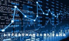 如何开通和管理比特币冷钱包：全面指南