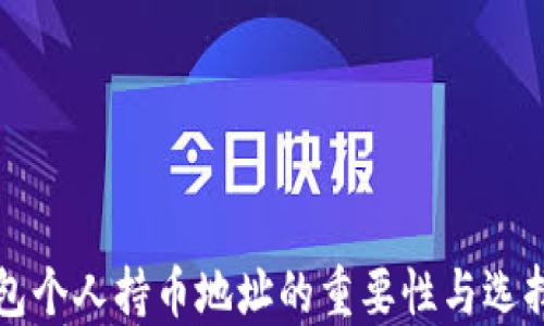 
冷钱包个人持币地址的重要性与选择指南