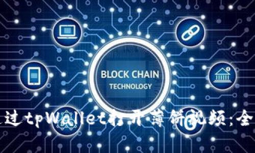 如何通过tpWallet打开薄饼视频：全面指南