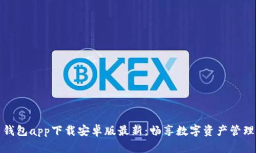 五行币钱包app下载安卓版最新：畅享数字资产管理新时代