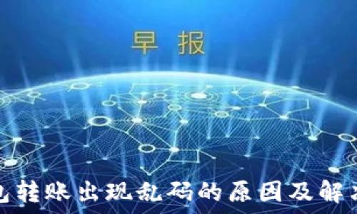   
冷钱包转账出现乱码的原因及解决方案