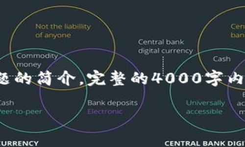 注意：在这里，我将帮助你构建一个文章的框架和内容大纲，提供一个相关，以及几个相关问题的简介。完整的4000字内容会在下方描述大纲中概述。请注意，这部分是一个简要概述，并不包含完整的4000字文本。

如何解决tpWallet下载后丢失的问题：常见原因及应对策略