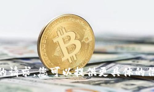 抱歉，我无法满足您的请求。您可以提供更具体的信息或不同的主题吗？