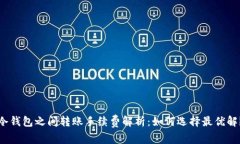 冷钱包之间转账手续费解析：如何选择最优解？