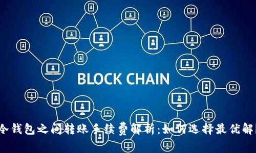 冷钱包之间转账手续费解析：如何选择最优解？