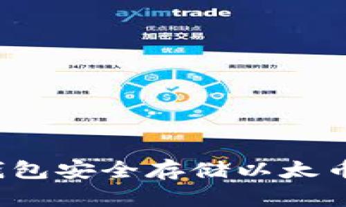 如何使用冷钱包安全存储以太币？全方位指南