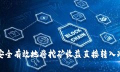  如何安全有效地将挖矿收益直接转入冷钱包？