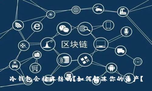 冷钱包会被冻结吗？如何解冻你的资产？