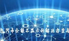 小狐狸钱包代币余额不显示的解决方案与常见问