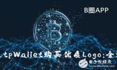 如何通过tpWallet购买优质Logo：全流程详解