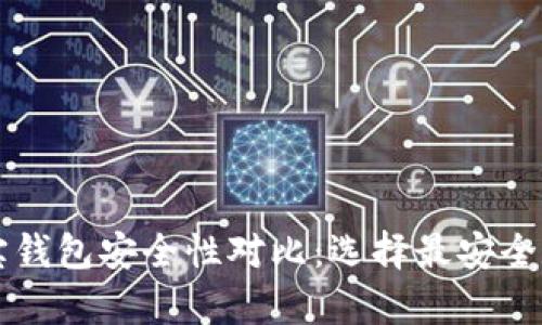 tpWallet与波宝钱包安全性对比：选择最安全数字钱包的指南