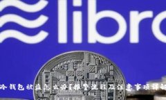 冷钱包被盗怎么办？报警流程及注意事项详解