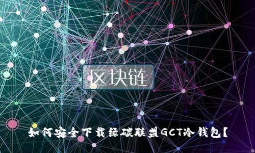 如何安全下载绿碳联盟GCT冷钱包？