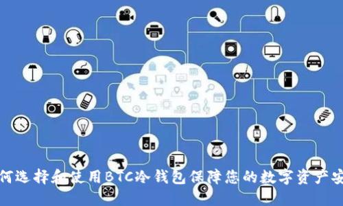 如何选择和使用BTC冷钱包保障您的数字资产安全