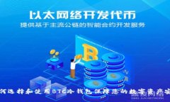 如何选择和使用BTC冷钱包保障您的数字资产安全