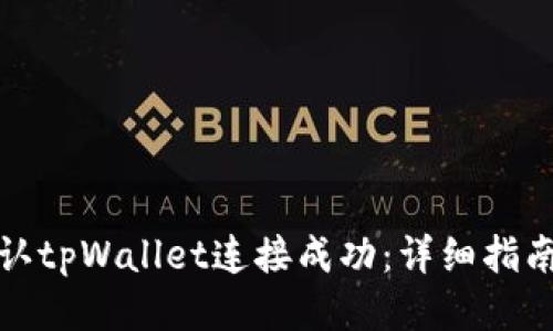 如何确认tpWallet连接成功：详细指南与技巧