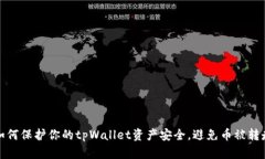 如何保护你的tpWallet资产安全，避免币被转走