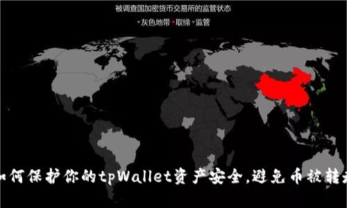 如何保护你的tpWallet资产安全，避免币被转走