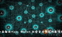 : 全面解析Math Wallet：加密货币钱包的最佳选择