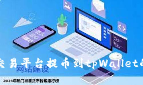 数字货币交易平台提币到tpWallet的完整指南
