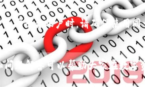   如何将欧意充值到TPWallet：详细指南 / 
 guanjianci 欧意, TPWallet, 充值方法, 数字资产 /guanjianci 

引言
随着区块链技术的发展，越来越多的数字货币和钱包应用相继推出。TPWallet作为一种便捷的数字货币钱包，受到众多用户的青睐。不过，如何将欧意（Ouyi）充值到TPWallet，成为了许多用户困惑的问题。本文将为您提供一份详细的指南，帮助您顺利完成充值操作，确保您在使用TPWallet时可以畅通无阻。

一、准备工作
在您开始充值之前，有几点准备工作需要完成。首先，确保您已经下载并安装了TPWallet应用程序，并成功创建了账户。此外，您还需要在欧意平台上拥有足够的余额，用于向TPWallet进行充值。在了解了这些基础要求后，您就可以开始充值流程了。

二、账户相关设置
在进行任何资金操作前，务必确保您的账户安全。这包括启用双重身份验证、设置强密码等。此外，请定期检查账户活动，以防止任何未授权访问。一个安全的账户环境将帮助您更好地管理您的数字资产。

三、了解充值流程
充值过程分为几个步骤。首先，您需要在TPWallet中找到充值功能，然后获取充值地址。接着在欧意平台选择转账功能，将资金转移到您在TPWallet中的地址。以下是详细的过程分析：

h4步骤一：获取TPWallet充值地址/h4
打开TPWallet应用程序，登录您的账户。之后，查找“充值”或“存款”选项，选择您要充值的数字货币类型（如欧意）。系统将为您生成一个唯一的充值地址。在这一步，请仔细核对地址，确保准确无误。

h4步骤二：在欧意平台进行转账/h4
登录欧意交易平台，进入“资产”管理页面，选择“提现”或“转账”功能。在转账页面，输入您在TPWallet中生成的充值地址、转账金额，并确保您选择的是正确的币种。确认所有信息无误后，提交转账请求。

h4步骤三：确认交易状态/h4
转账成功后，您可以在TPWallet中查看到账情况。通常情况下，资金转账会在几分钟内到账，但有时可能会因为网络拥堵而延迟。请耐心等待，并定期刷新TPWallet以确认资金是否到账。

四、注意事项
在进行欧意充值到TPWallet的过程中，您需要留意以下几个要点：
ul
  li确保您使用的充值地址是最新的，避免使用旧地址进行转账。/li
  li检查转账时的网络费用，不同时间段的费用可能会有所不同。/li
  li如遇到问题，请及时联系欧意或TPWallet的客服，以获得支持和建议。/li
/ul

五、常见问题
在进行充币操作时，用户可能会遇到以下几个问题，下面我们将逐一进行详细梳理：

h4问题一：充值地址不正确怎么办？/h4
充值地址的正确性至关重要，因为错误的地址可能导致资金永久丢失。如果您在充值时发现地址填写错误，建议立即停止转账并检查TPWallet中获取的地址。如果已经转账，需要联系相关客服进行指导及补救。

h4问题二：充值后资金未到账解决方案/h4
充值成功后，通常会立即到账。但有时由于网络拥堵等原因，到账可能会有所延迟。首先您可以在TPWallet中检查交易记录，确认交易状态。如果确实未到账，请查看欧意提供的交易哈希，确认转账是否成功，同时联系TPWallet客服进行解决。

h4问题三：如何保证充值的安全性？/h4
安全性是每个用户最关心的问题。在充值过程中，请务必使用安全的网络连接，尽可能避免公共Wi-Fi进行这些操作。此外，启用双重验证功能，为您的账户增加一层保护。定期检查您的账户活动，确保没有异常情况发生。

h4问题四：充值手续费怎么算？/h4
充值的手续费通常由网络费和平台费两部分组成。网络费取决于区块链网络的拥堵情况，费用会有所波动。而平台费通常是由欧意或TPWallet设定的，具体可在操作页面查看相关信息。在充值前，请务必了解清楚相关费用，确保能顺利完成转账。

h4问题五：在不同平台进行充值时注意的事项/h4
在进行充值时，不同平台可能会有其独特的操作方式和要求。因此在充值前，请务必详细阅读相关平台给用户提供的操作指南。此外，注册不同平台账户时，请确保使用同一编号或信息以方便后期的管理和核对。对于新手用户，建议选择平台官方推出的教程，以减少错误的发生。

总结
将欧意充值到TPWallet的过程，虽说看似复杂，但只要按照各个步骤仔细操作，确保信息的准确性，就能顺利完成。希望以上的详细介绍和问题解答可以帮助大家在数字资产管理中获得更好的体验。如果还有其他问题，别忘了随时寻求帮助，保持学习，操作，确保您的数字资产安全。