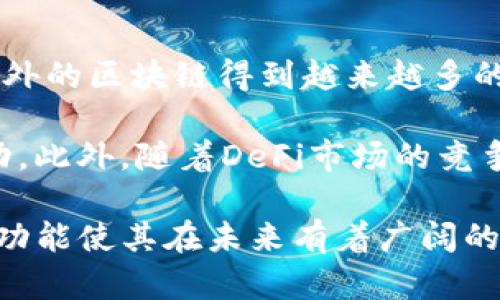 ### 背景介绍

Uniswap是一个去中心化交易协议（DEX），建立在以太坊区块链上。它允许用户在没有中介的情况下进行加密货币的交易。Uniswap的出现标志着去中心化金融（DeFi）领域的一个重要里程碑，提供了一种全新的交易方式，颠覆了传统中心化交易所的运营模式。

Uniswap由Hayden Adams于2018年创建，受到了以太坊创始人Vitalik Buterin的启发，旨在通过智能合约实现流动性提供和交易过程的自动化。Uniswap的核心机制是自动化做市商（AMM），通过流动性池的形式，让用户在无需信任对方的情况下安全地交换数字资产。

与传统交易所相比，Uniswap的优势在于其去中心化的特性和用户友好的操作界面。用户只需连接他们的以太坊钱包，便可以在几秒钟内进行交易，而无需经过繁琐的注册或身份验证过程。此外，Uniswap还通过其流动性池让用户能够通过提供资产获得交易费的奖励，进一步激励用户参与。

### Uniswap的工作原理

Uniswap的工作原理基于恒定产品做市商模型（Constant Product Market Maker）。在这个模型中，流动性池中的两个代币的乘积是恒定的，即：x * y = k，其中x和y分别代表两个代币的数量，k是一个常数。这种机制确保了在任何交易中，流动性池的比例保持不变。

当用户在Uniswap上进行交易时，交易的价格是由流动性池中的资产比例决定的。用户在池中添加或移除资产会导致价格的变化，从而实现价格的发现。此外，Uniswap采用了不需要订单簿的做市商机制，这简化了交易流程并提高了交易效率。

### 流动性提供者的参与

Uniswap允许用户作为流动性提供者（LP）参与到交易中。流动性提供者可以将一对代币存入流动性池，并在交易中赚取相应的交易手续费。这些手续费是根据流动性池中的交易量分配给所有流动性提供者的，通常为每笔交易的0.3%。

通过参与流动性提供，用户不仅能够获得手续费奖励，还能扩展其加密资产组合，甚至获得额外的代币奖励（如Uniswap的治理代币UNI）。流动性提供是Uniswap生态系统中至关重要的一部分，它确保了交易的流动性，从而使得用户能够快速地完成交易。

### Uniswap的协议版本

Uniswap平台目前已经发行了多个版本，其中最受欢迎的是Uniswap V2和Uniswap V3。V2在V1的基础上进行了多项改进，比如支持ERC-20代币直接交易以及流动性提供的多样性。而Uniswap V3则进一步提升了流动性效率，允许用户在特定价格范围内提供流动性，从而资金使用效率并降低滑点。

### Uniswap的影响与展望

Uniswap的成功激励了DeFi生态系统的快速发展。作为第一个去中心化交易所的代表，Uniswap不仅推动了新的金融产品和服务的出现，还改变了用户对金融服务的理解。尽管Uniswap面临着网络拥堵和高交易费用等问题，但其创新的模式和强大的用户基础仍然使其在DeFi领域保持领先地位。

随着加密市场的不断发展，Uniswap也在持续进化，逐渐展开对跨链交易的探索，致力于成为全球去中心化金融的关键组成部分。

### 常见问题

#### 1. Uniswap如何确保交易的安全性？

Uniswap的安全性主要依赖于以太坊区块链的去中心化特性和智能合约的透明性。用户的交易、流动性池的运作等都是在公开可验证的智能合约内进行的，这样用户可以审计合约，确保自身资产的安全。此外，Uniswap还定期接受第三方的安全审计，以发现潜在问题。

尽管Uniswap努力确保系统的安全，但用户仍需要关注智能合约的漏洞和潜在的恶意攻击。为了进一步保护资产，用户应当避免使用高风险的合约，确保使用的代币来自可信的来源。了解并监控市场动态，有助于投资者避免成为攻击的目标。

#### 2. Uniswap的交易费用如何计算？

在Uniswap上进行的每笔交易都会收取0.3%的费用。这些费用会直接分配给流动性提供者，作为对他们提供流动性的一种奖励。因此，流动性提供者的收益与交易量成正比，交易量越大，所获得的费用也就越多。

对于用户来说，交易费用虽然相对较低，但在网络拥堵时，ETH网络的交易费用可能会显著增加，从而影响交易的总体成本。因此，用户需要评估交易时的代币和网络费用，合理安排交易时机，以降低交易成本。

#### 3. Uniswap与中心化交易所的区别是什么？

Uniswap与传统中心化交易所之间的主要区别在于去中心化程度和操作模式。中心化交易所，如币安或Coinbase，依赖于中央管理者，用户需要注册账号并信任这些平台来保存资产和执行交易。而Uniswap则利用智能合约进行交易，用户可以随时打开自己的以太坊钱包，无需第三方的介入。

此外，Uniswap支持用户直接在钱包中进行交易，没有资金托管的风险，用户的资产始终保存在自己的控制之下。尽管中心化交易所提供用户友好的界面和更便捷的法币兑换等功能，但信任问题和资金安全性依然是使用这些平台的重要考量。

#### 4. 如何成为Uniswap的流动性提供者？

参与Uniswap的流动性提供非常简单。用户需要拥有一定数量的以太坊及其他ERC-20代币，然后将这对代币存入Uniswap的流动性池。用户在存入代币时，需按当前的价格比例存入相等价值的两种代币。提交成功后，用户会得到相应的流动性代币，代表用户在流动性池中的份额。

流动性提供者除了可以获得交易手续费外，还可能参与平台治理，如对Uniswap协议的相关提案进行投票。需要注意的是，流动性提供伴随一定的风险，例如无常损失，这种风险源于价格波动导致池中资产价值变化。因此，用户在成为流动性提供者前，最好做好充分的市场调查和风险评估。

#### 5. Uniswap的未来发展趋势是什么？

未来，Uniswap有望在多个方向实现扩张和进化。首先，Uniswap将会继续探索跨链交易，以满足不断增长的用户需求。随着以太坊生态以外的区块链得到越来越多的支持，Uniswap的跨链功能将成为提升流动性和创新产品组合的关键。

其次，Uniswap正在关注提升用户体验和降低成本，目标是通过进一步其协议设计与去中心化治理，增强用户与流动性提供者之间的互动。此外，随着DeFi市场的竞争加剧，Uniswap需要不断创新，推出新的金融产品和创新方案，保持其在去中心化交易所领域的领先地位。

总之，Uniswap的背景及其运作机制不仅为用户提供了便利，也促进了整个DeFi生态的发展。尽管面临挑战，但其持续的创新和多样化的功能使其在未来有着广阔的发展的空间。