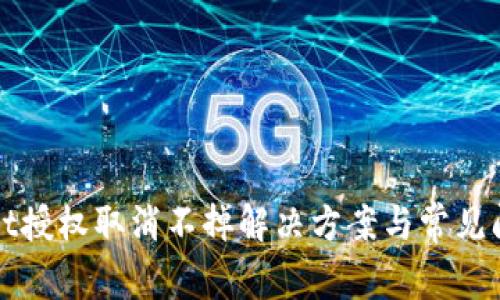 tpWallet授权取消不掉解决方案与常见问题解析