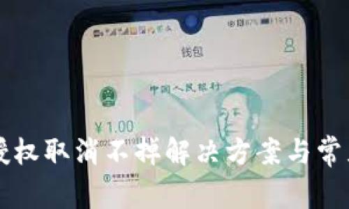 tpWallet授权取消不掉解决方案与常见问题解析