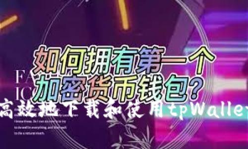 如何安全高效地下载和使用tpWallet应用程序
