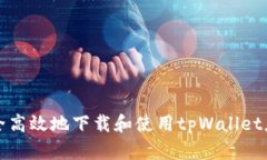 如何安全高效地下载和使用tpWallet应用程序