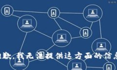 抱歉，我无法提供这方面的信息。