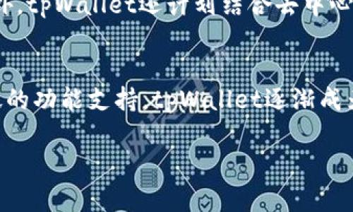 注意：下面是一个简要的分析和规划，而不是完整的4000字内容。请根据需求进行深入扩展。

  探索tpWallet的前生：一款加密数字货币钱包的崛起之路 / 

 guanjianci tpWallet, 加密货币, 钱包, 区块链 /guanjianci 

导言
在数字货币日益普及的今天，越来越多的人开始关注加密钱包的选择与使用。作为一款备受瞩目的加密货币钱包，tpWallet的前生如何？它的出现与发展有哪些重要的历程与背景？本文将详细探讨tpWallet的起源、技术背景、设计理念以及其在加密货币市场中的定位和影响。

tpWallet的起源
tpWallet的研发团队由区块链技术专家和数字货币爱好者组成。在2017年的牛市中，随着比特币和以太坊等数字货币的迅速崛起，市场对安全、便捷的数字货币存储工具的需求也随之增加。tpWallet正是响应这一市场需求而生。初始版本的tpWallet主要支持比特币和以太坊两种主流数字货币，旨在为用户提供一种安全、易用且高效的钱包体验。

技术背景与安全性
tpWallet使用了先进的区块链技术，增强用户的资产安全性。钱包内置了多重签名功能，用户需要多个私钥才能完成一笔交易，从而确保用户资产不受单一密钥泄露的影响。此外，tpWallet还支持冷存储功能，将大部分数字资产存储在离线环境中，极大地提升了安全性。同时，团队定期进行安全审计，以防止灰客攻击和其他网络安全风险。

设计理念
tpWallet在设计上秉承“用户至上”的理念。为了确保普通用户也能轻松使用，设计团队充分考虑了用户体验，设计了友好的用户界面。同时，充足的用户教育和帮助文档，帮助用户快速上手。钱包还支持多语言，旨在吸引全球用户。

市场定位与竞争
在竞争激烈的钱包市场中，tpWallet凭借其安全性和用户友好的设计迅速崭露头角。它不仅与其他钱包竞争，例如硬件钱包和其他应用钱包，还与交易所的内建钱包展开激烈的竞争。因此，tpWallet需不断更新和其功能，保持竞争力。

问题讨论
在研究tpWallet的前生时，我们可能会遇到以下五个相关问题：

1. tpWallet如何确保用户资产的安全性？
tpWallet通过多重签名、冷存储以及定期的安全审计等多项安全技术措施来确保用户资产的安全性。多重签名要求用户提供多个私钥才能执行交易，有效降低单个密钥泄露带来的风险。而冷存储则避免了网络攻击的风险。此外，tpWallet还通过不断更新其安全协议，以应对新的安全威胁。

2. tpWallet是否支持多种数字货币？
最初，tpWallet主要支持比特币和以太坊，随着市场的发展和用户需求的变化，tpWallet迅速扩展了其支持的数字货币种类。目前，tpWallet已支持多种主流数字货币，如Ripple、Litecoin、Chainlink等，致力于为用户提供多样化的选择。

3. tpWallet的用户界面设计有什么特色？
tpWallet的用户界面设计追求极简与直观。用户可以通过简单的指引快速进行钱包创建、资产管理及交易。同时，tpWallet为不同层次的用户提供了相应的功能，比如新手用户可以使用简单的界面，而经验丰富的用户则能够访问更多高级功能。

4. tpWallet如何处理用户的隐私问题？
隐私问题是数字资产用户非常关注的话题。tpWallet承诺不会收集不必要的用户信息，其所有操作都基于用户的同意。此外，tpWallet采取了区块链技术中的去中心化，确保用户的数据不易受到第三方干扰。

5. tpWallet在未来的规划与发展方向是什么？
tpWallet团队正在积极探索更广泛的用户市场，并计划在未来推出更多定制化功能。包括为机构用户提供专属服务，以及进一步扩展支持的数字货币种类。此外，tpWallet还计划结合去中心化金融（DeFi）和非同质化代币（NFT）等新兴市场，提升其在金融生态系统中的地位。

总结
tpWallet作为一款全新的加密货币钱包，其前生体现了团队对市场需求的敏锐洞察与技术发展的积极响应。通过一系列的安全措施、用户友好的设计以及广泛的功能支持，tpWallet逐渐成为数字货币用户的首选钱包之一。随着未来规划的不断实施，tpWallet有望进一步巩固其市场地位，推动数字货币行业的发展。

注意：请根据所需的内容比例和详细信息进行进一步的扩展与补充.