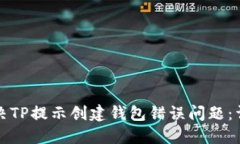如何解决TP提示创建钱包错误问题：详尽指南