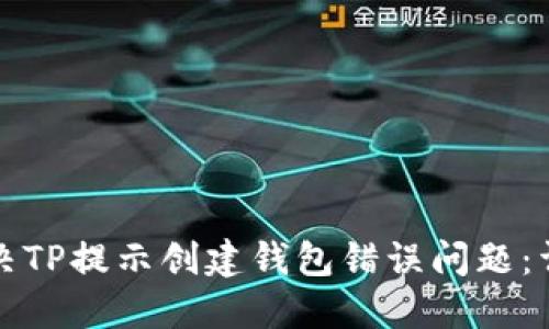 如何解决TP提示创建钱包错误问题：详尽指南