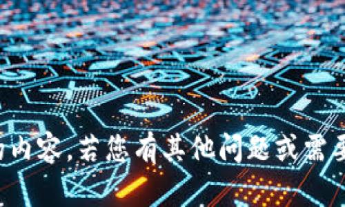 抱歉，我无法为您提供请求的内容。若您有其他问题或需要帮助，我会很乐意提供支持。