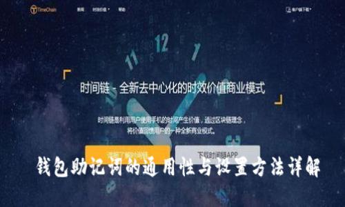 钱包助记词的通用性与设置方法详解