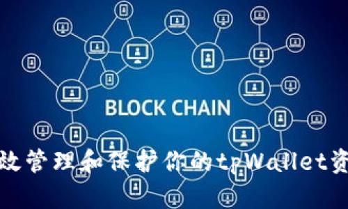 如何有效管理和保护你的tpWallet资产不变