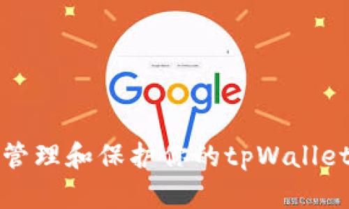 如何有效管理和保护你的tpWallet资产不变