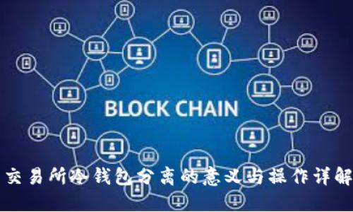 交易所冷钱包分离的意义与操作详解