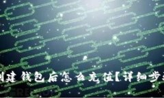 : tpWallet创建钱包后怎么充值？详细步骤与技巧解