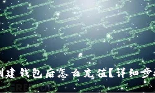 : tpWallet创建钱包后怎么充值？详细步骤与技巧解析