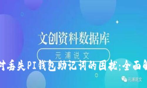 如何应对丢失PI钱包助记词的困扰：全面解决方案