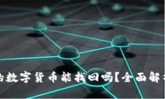 冷钱包丢失的数字货币能找回吗？全面解析与解