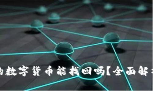冷钱包丢失的数字货币能找回吗？全面解析与解决方案