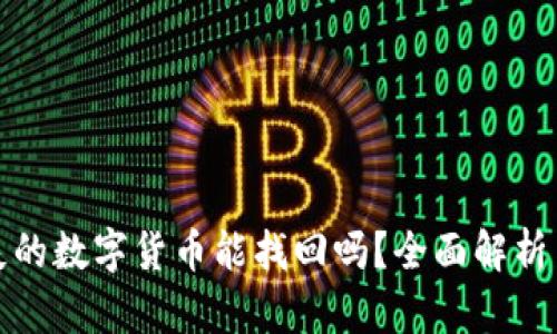 冷钱包丢失的数字货币能找回吗？全面解析与解决方案